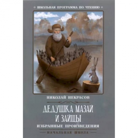 Повести и рассказы о детях, книга Дедушка Мазай и зайцы: избранные произведения заказать