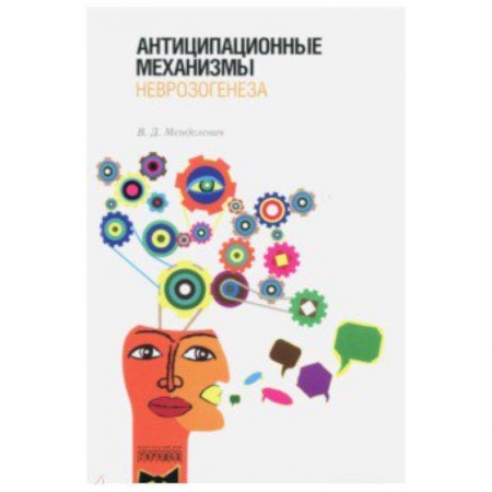 Классики психологии, книга Антиципационные механизмы неврозогенеза заказать