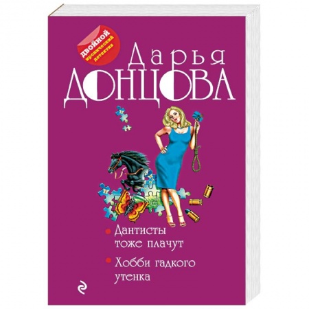 Комедийный, иронический детектив, книга Дантисты тоже плачут. Хобби гадкого утенка заказать