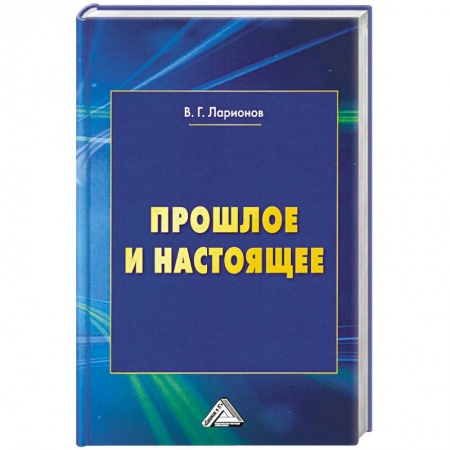 Другие биографии, мемуары, книга Прошлое и настоящее. 2-е издание, переработанное и дополненное заказать