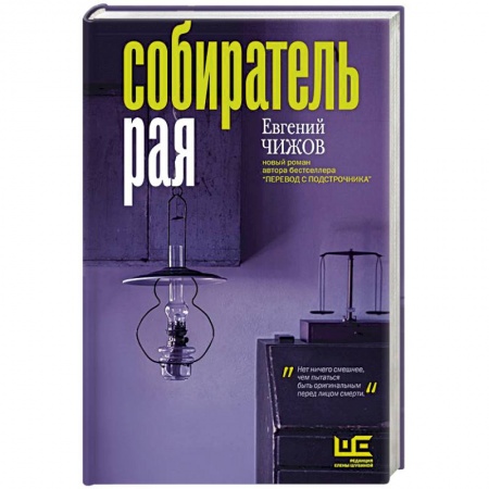 Русская современная проза, книга Собиратель рая заказать