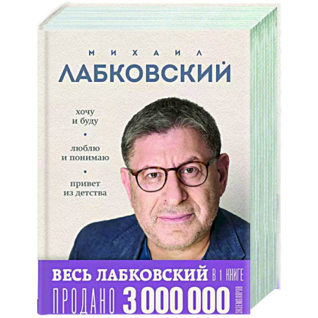 Психологическая практика, книга Весь Лабковский в дной книге: Хочу и буду, Люблю и понимаю. Привет из детства заказать