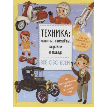 Наука. Техника. Транспорт, книга Техника: машины, самолёты, корабли и поезда заказать