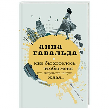 Зарубежная классика, книга Мне бы хотелось, чтобы меня кто-нибудь где-нибудь ждал заказать