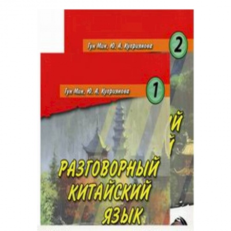 Книги, книга Карточки. Разговорный китайский язык. Гун Мин. Куприянова Ю.А. заказать