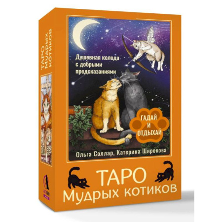 Гадание по картам Таро, книга Таро Мудрых котиков. Душевная колода с добрыми предсказаниями. Гадай и отдыхай заказать