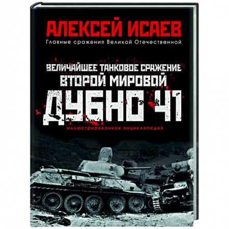 Вторая мировая война (1939-1945), книга Величайшее танковое сражение Второй мировой. Дубно 41 заказать