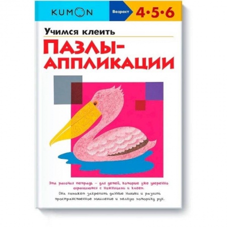 Аппликации и лепка, книга Учимся клеить. Пазлы-аппликации KUMON заказать