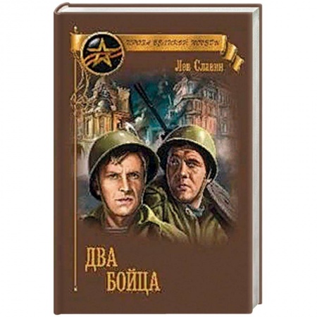 Военный роман, книга Два бойца заказать