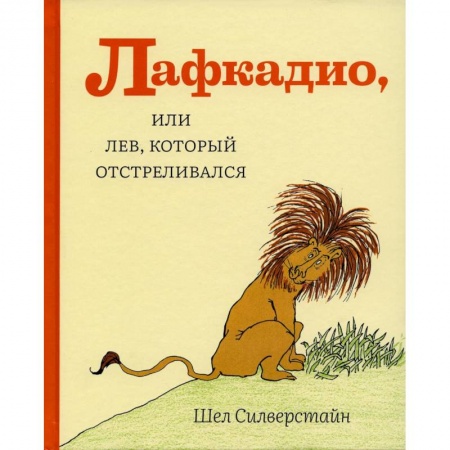 Сказки зарубежных писателей, книга Лафкадио, или лев, который отстреливался заказать
