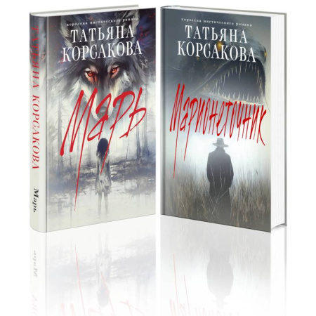 Мистика, ужасы, книга Цикл 'Марь' (комплект из 2-х книг: Марь + Марионеточник) заказать