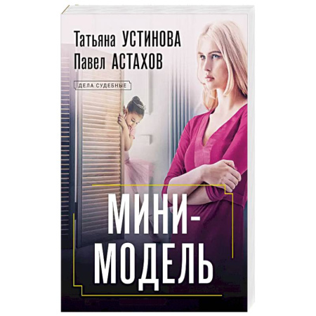 Классика отечественного детектива, книга Мини-модель заказать