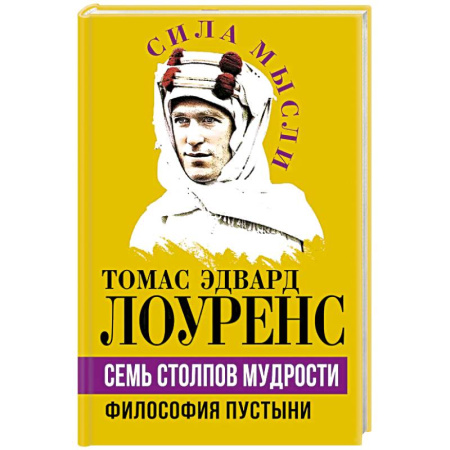 Эссе, письма, очерки, книга Семь столпов мудрости заказать