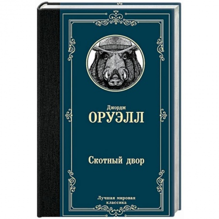 Зарубежная классика, книга Скотный двор заказать