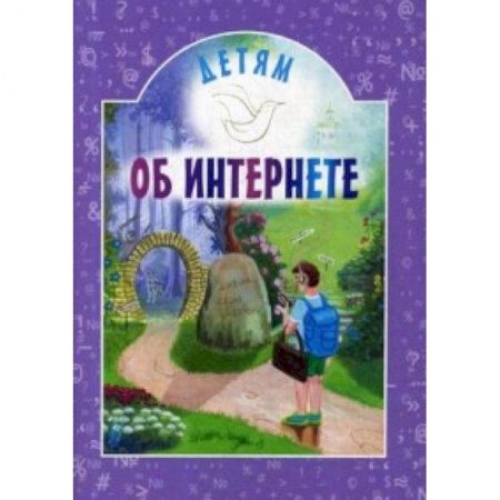 Религиозная литература для детей, книга Детям об интернете заказать