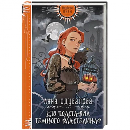 Русское фэнтези, книга Кто подставил Темного властелина? заказать