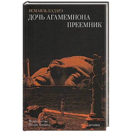 Зарубежная современная проза, книга Дочь Агамемнона.Преемник заказать