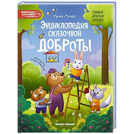 Сказки отечественных писателей, книга Энциклопедия сказочной доброты заказать