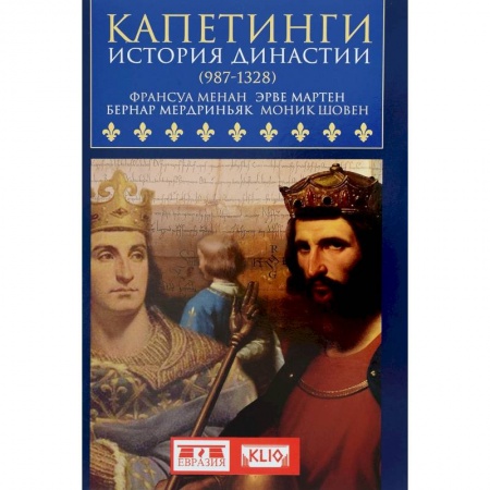 Франция, книга Капетинги. История династии (987-1328) заказать