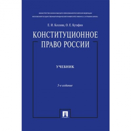 Конституционное (государственное) право, книга Конституционное право России. Учебник. 5-е изд. заказать