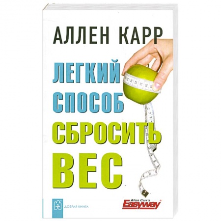 Книги, книга Легкий способ сбросить вес заказать