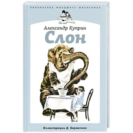 Книги, книга Слон заказать