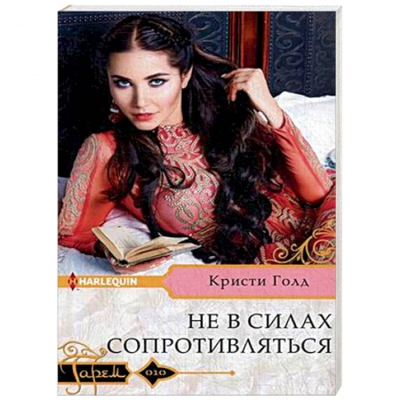 Отечественный любовный роман, книга Не в силах сопротивляться заказать