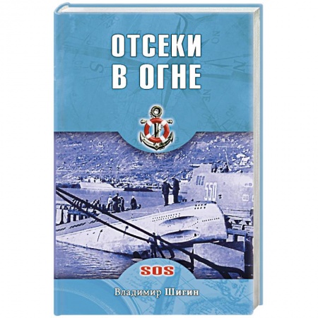 Книги, книга Отсеки в огне заказать
