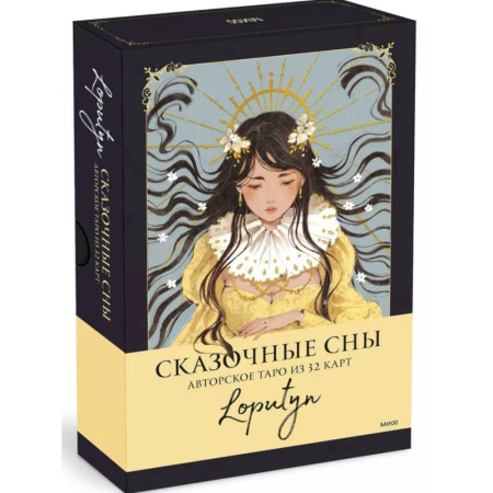 Гадание по картам Таро, книга Сказочные сны Loputyn. Авторское таро из 32 карт заказать