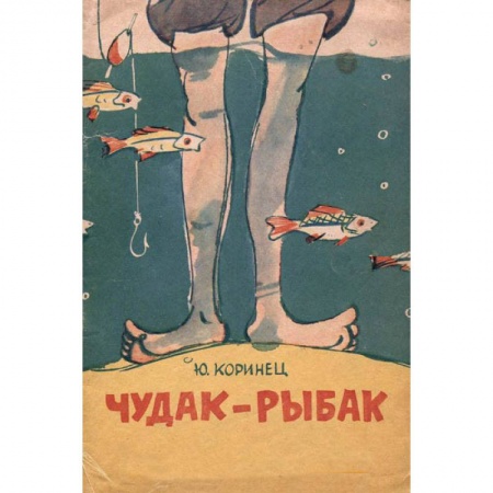 Книги, книга Чудак-рыбак заказать