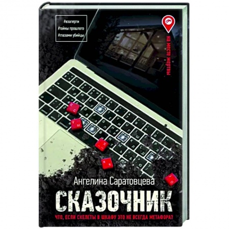 Отечественный женский детектив, книга Сказочник заказать
