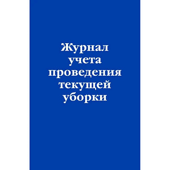 Журнал учета проведения текущей уборки Журнал учета проведения текущей уборки