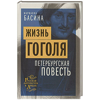 Жизнь Гоголя. Петербургская повесть Жизнь Гоголя. Петербургская повесть