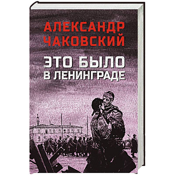 Это было в Ленинграде