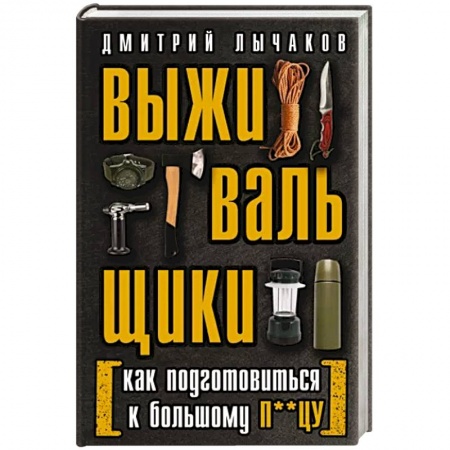 Естествознание. История естественных наук, книга Выживальщики или Как подготовиться к Большому П**цу заказать
