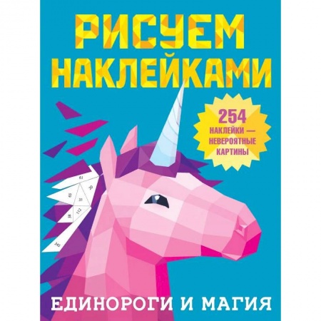 Рисование, книга Единороги и магия заказать