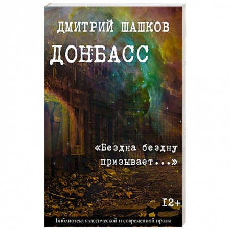 Боевики, военные, книга Донбасс. «Бездна бездну призывает...» заказать