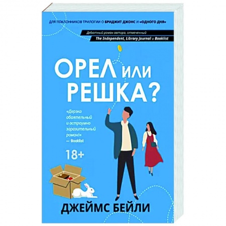 Зарубежный любовный роман, книга Орел или решка? заказать