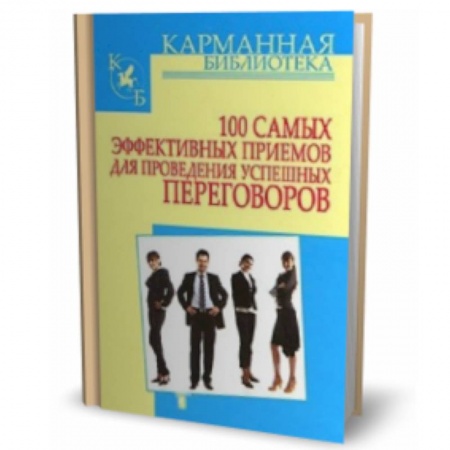 Книги, книга 100 самых эффективных приемов для проведения успешных переговоров заказать