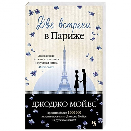 Зарубежный любовный роман, книга Две встречи в Париже заказать