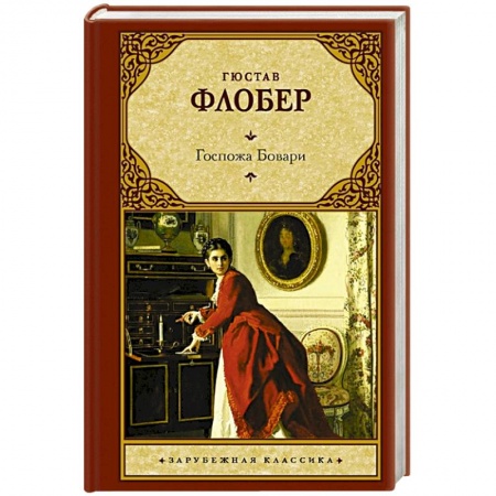 Зарубежная современная проза, книга Госпожа Бовари заказать