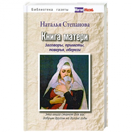 Книги, книга Книга матери. Заговоры, приметы, поверья, обереги заказать