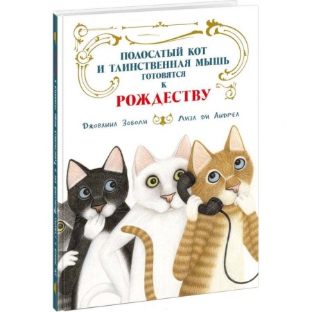 Сказки зарубежных писателей, книга Полосатый кот и Таинственная мышь готовятся к Рождеству заказать