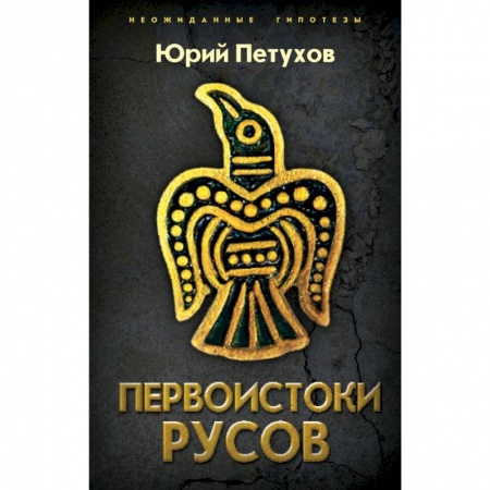 Публицистика, книга Первоистоки Русов заказать
