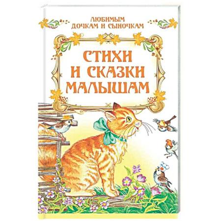 Сборники сказок, книга Стихи и сказки малышам заказать