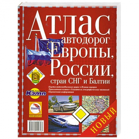 Книги, книга Атлас автодорог Европы, России, стран СНГ и Балтии заказать