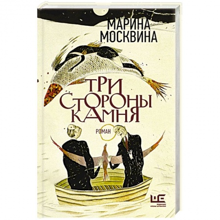 Русская современная проза, книга Три стороны камня заказать
