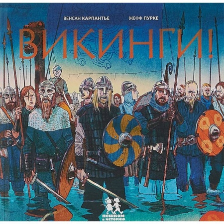 Всемирная история, книга Викинги! заказать