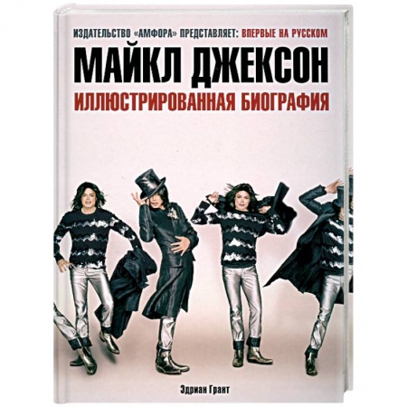 Книги, книга Майкл Джексон. Иллюстрированная биография заказать