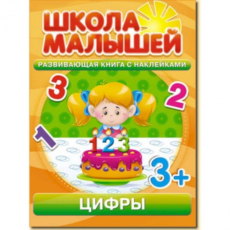 Книги, книга Школа малышей (3+) Цифры + наклейки заказать